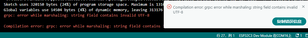 Arduino中编译ESP32相关出现 grpc: error while marshaling: string field contains invalid UTF-8 解决方法笔记